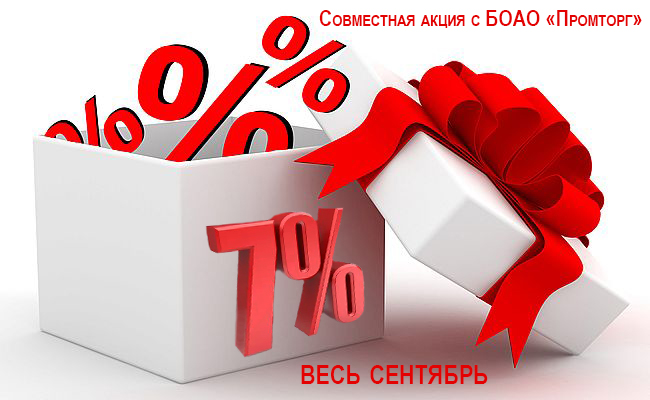 Весь сентябрь скидка 7%!